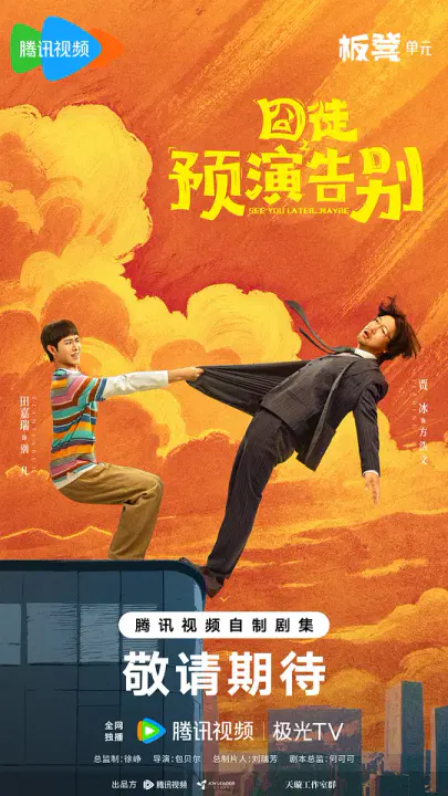【国产剧】囧徒之预演告别