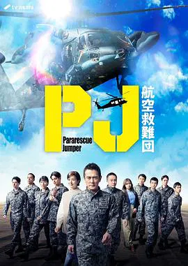 【日本剧】PJ ～航空救难团～
