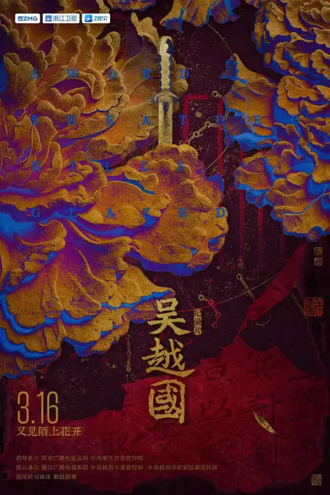 【记录片】吴越国
