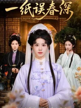 【短剧】一纸误春深