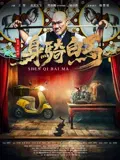 【剧情片】身骑白马