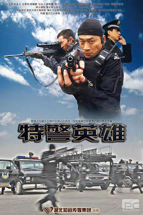【动作片】特警英雄