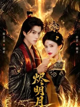 【短剧】烬明月