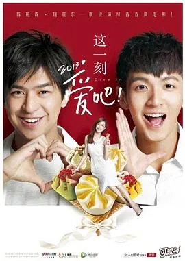 【爱情片】这一刻，爱吧！2013