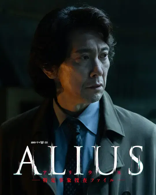 【日本剧】ALIUS - 特定事件调查档案 -