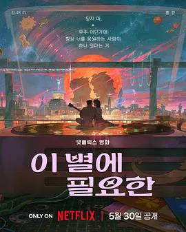 【动漫电影】再见星上人