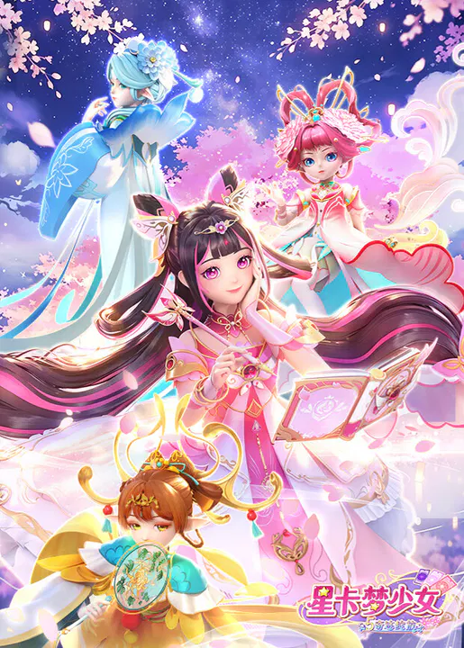 【国产动漫】星卡梦少女5奇迹绽放