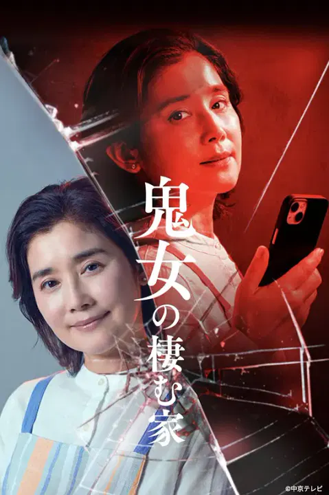 【日本剧】鬼女之家