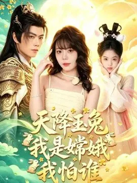 【短剧】天降玉兔我是嫦娥我怕谁