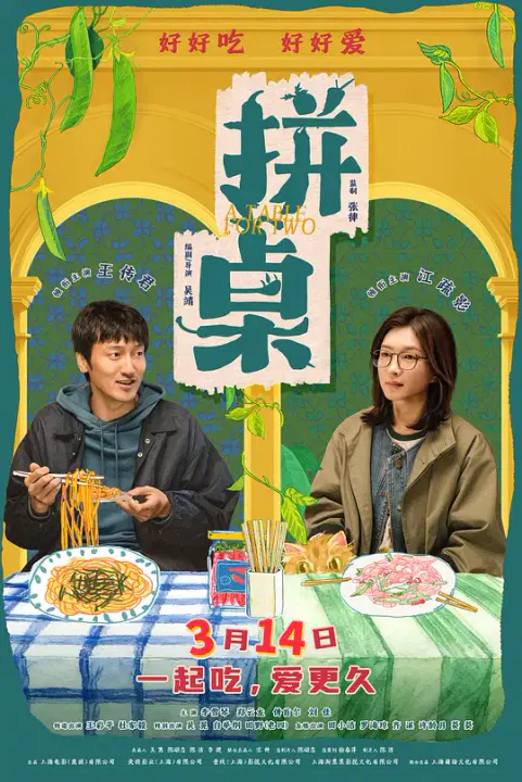 【喜剧片】拼桌
