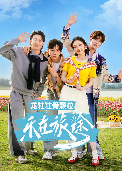 【大陆综艺】乐在旅途 第三季