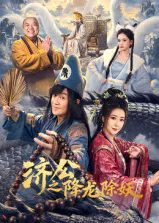【国产剧】济公之降龙除妖