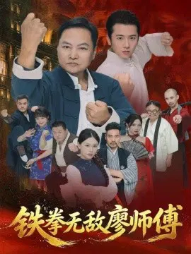 【短剧】铁拳无敌廖师傅