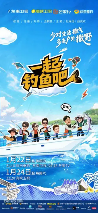 【大陆综艺】一起钓鱼吧
